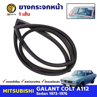 ยางขอบกระจกหน้า Mittsubishi Galant A112 4D 1973-76 มิตซูบิชิ กาแลนต์ ยางกระจกหน้า คุณภาพดี ส่งไว