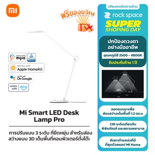 Xiaomi Mi Smart LED Desk Lamp Pro ไฟอ่านหนังสือ ปกป้องดวงตาและปรับมุมได้ ควบคุมผ่านแอป รับประกัน 1 ปี