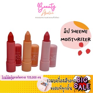 🛑ส่งของทุกวันจากกทม🛑 ลิป SHEENE MOISTURIZER LIP CARE PLUS