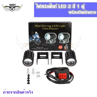 แพ็ค 3ชิ้น 1กล่อง ไฟสปอร์ตไลท์มอเตอร์ไซค์ สปอร์ตไลท์ led มอเตอร์ไซค์ ไฟ led มอเตอร์ไซค์ ไฟตัดหมอก (0042)