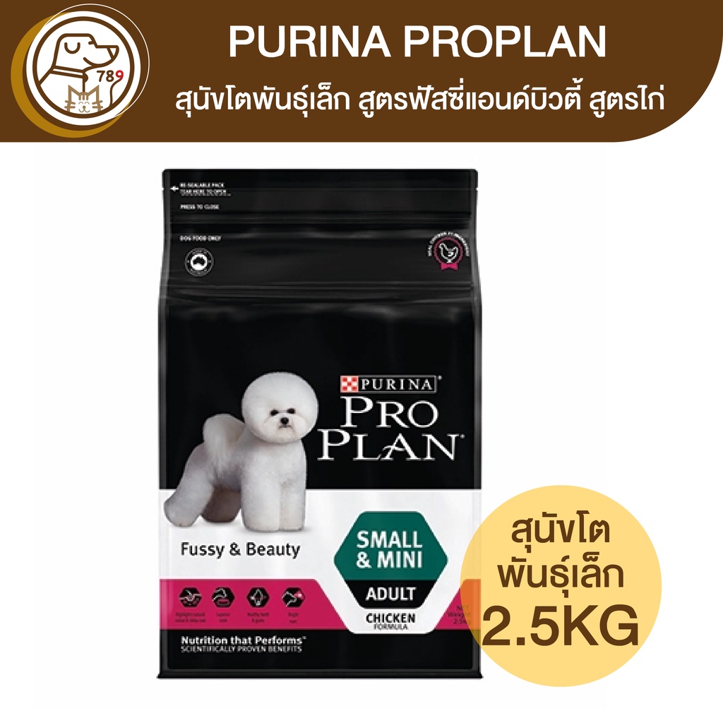 Purina ProPlan เพียวริน่า โปรแพลน สุนัขโต พันธุ์เล็ก​ สูตรฟัสซี่แอนด์บิวตี้ สูตรไก่ 2.5Kg