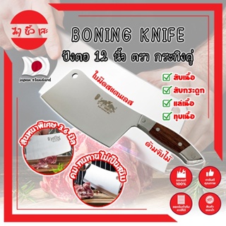 BONING KNIFE ปังตอ 12 นิ้ว ตรา กระทิงคู่ เกรดญี่ปุ่น สันหนาพิเศษ 3.6 มิล มีดทำครัว ปังตอสับ มีดหั่นเนื้อ (MC)