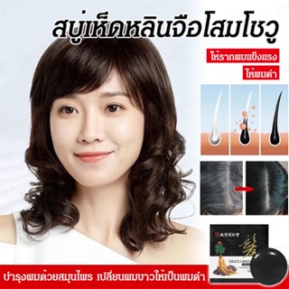 【1/2 ชิ้น】สบู่เห็ดหลินจือโสมโชวู เปลี่ยนผมขาวให้เป็นผมดำ 100g