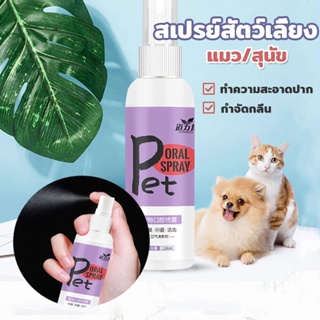 สเปรย์สัตว์เลี้ยง หมาแมว ทำความสะอาดปาก กำจัดกลิ่น 120 ml สัตว์เลี้ยงกรูมมิ่ง