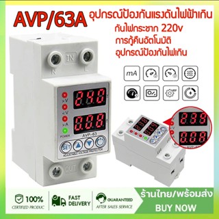 อุปกรณ์ป้องกันไฟเกิน/ไฟตก/กระแสเกิน ป้องกันไฟตกAVP-40/63A 220V ปรับตั้งค่าแรงดันสูงตำ่ รีเลย์ตัวป้องกันแรงดันไฟฟ้ากระชาก