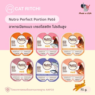 [🚚พร้อมส่ง] Nutro Perfect Portion Paté อาหารเปียกแมวเกรดโฮลิสติก ชนิดบดละเอียด Grain Free อาหารแมวนำเข้าจากอเมริกา 75g