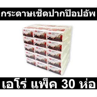 เอโร่ กระดาษเช็ดปากป๊อปอัพ x 30 ห่อ รหัสสินค้า 895420