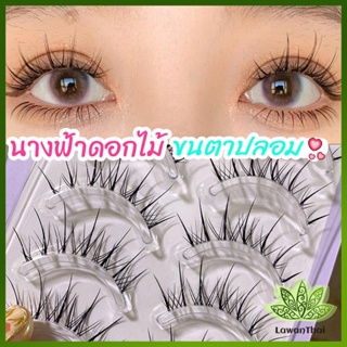 Lawan ขนตาปลอมแบบเซท  แผ่งขนตาปลอม 3D หนาแน่น ดูเป็นธรรมชาติ แบบช่อขนตา นิ่ม  false eyelashes