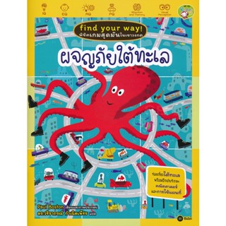 (Arnplern) : หนังสือ Find Your Way! พิชิตเกมสุดมันในเขาวงกต : ผจญภัยใต้ทะเล