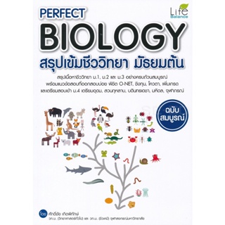 (Arnplern) : หนังสือ Perfect Biology สรุปเข้มชีววิทยา มัธยมต้น ฉบับสมบูรณ์