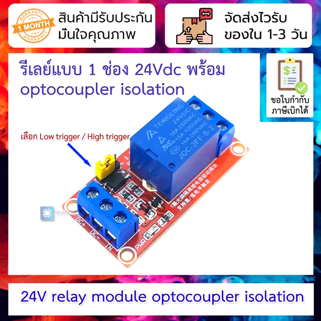 รีเลย์แบบ 1 ช่อง 24V relay module optocoupler isolation high and low level trigger MCU red board