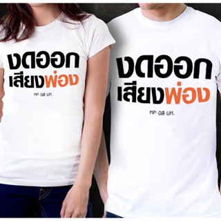 【Hot】2023 Tshirt งดออกเสียงพ่อง หค อส นห Shirt แฟชั่นแขนสั้นผ้าฝ้าย 100% Cotton Shirt