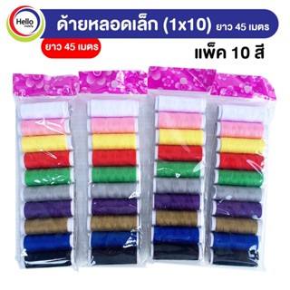 หลอด ด้าย เล็ก10 สี ยาว 45 เมตร 1แพ็ค/10สี