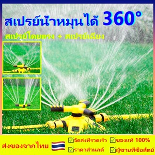 สปริงเกอร์รดน้ำ รดน้ำรอบทิศ 360 องศา [แบบปักลงดิน]