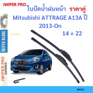 ราคาคู่ ใบปัดน้ำฝน Mitsubishi ATTRAGE A13A ปี 2013-On ใบปัดน้ำฝนหน้า ที่ปัดน้ำฝน