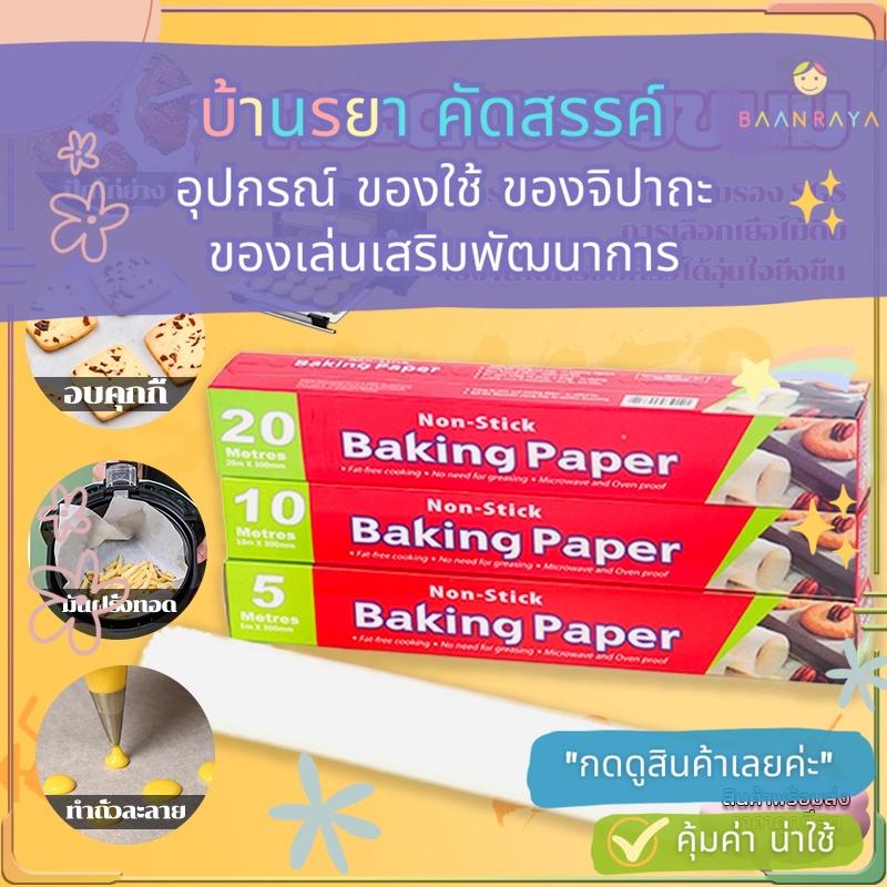 กระดาษไข รองอบขนม ยาว 5m* กว้าง 30cm* 1 ม้วน