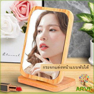 กระจกแต่งฐานพับได้ ปรับองศาได้ ขอบอัดทำด้วยไม้  มี 2 ขนาดให้เลือก Makeup mirror