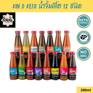 KinD Keto [Keto] น้ำจิ้มคีโต 12 ชนิด ไม่มีน้ำตาล กินดี KinD Keto น้ำจิ้มสุกี้ และอื่นๆ สูตรคีโต 200ml