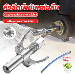 YOYO หัวอัดจารบีหล่อลื แบบล็อคเร็ว ด้ามจับคู่ ปากแบน Grease nozzle