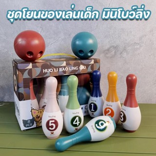 พร้อมส่ง ของเล่นเด็ก ชุดโยนโบว์ลิ่งสำหรับเด็ก ชุดโบว์ลิ่ง มินิโบว์ลิ่ง Bowling Playset