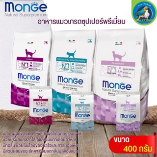 MONGE อาหารแมวพรี่เมี่ยม ขนาด400G สำหรับแมวโต ลูกแมว และแมวทำหมัน