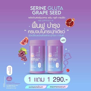 [3 แถม 3] กลูต้ารสองุ่น กลูต้าม่วง เซริน *Serine Gluta* ต่อต้านอนุมูลอิสระ  ปรับผิวขาวกระจ่างใส ลดสิว ผิวหมองคล้ำ