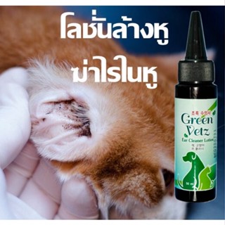 Green Vetz Ear Cleaner หยอดหู ป้องกันไรในหู ดับกลิ่นหู ล้างหู น้ำยาล้างหู ฆ่าไร ในหู สุนัข แมว สูตรสมุนไพรไทย 50 ml.