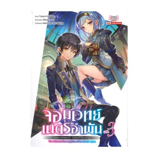 NiyomNiyai (นิยมนิยาย) หนังสือ จอมเวทย์เนตรอำพัน เล่ม 3 (นิยาย)