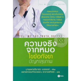 (Arnplern) : หนังสือ ความจริงจากหมอ ไขข้อกังขาปัญหาสุขภาพ