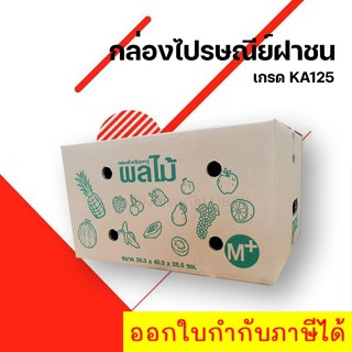 กล่องผลไม้ เบอร์ M+ กระดาษหนา 5 ชั้น [10ใบ] ส่งฟรี