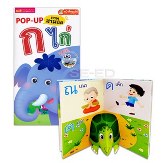 (Arnplern) : หนังสือ Pop-Up ภาพสามมิติ ก ไก่