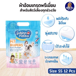 Sukina Petto ผ้าอ้อมสุนัข Size SS ขนาด 12 ชิ้น