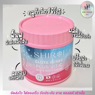 SHIROI ครีม กลูต้า เบอรี่พลัส วิตซี ชิโรอิ GLUTA BERRY PLUS VIT C ผิวกระจ่างใส 500g.