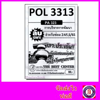 ชีทราม ข้อสอบ ปกขาว POL3313 (PA323) การบริหารการพัฒนา (ข้อสอบอัตนัย) Sheetandbook PKS0030