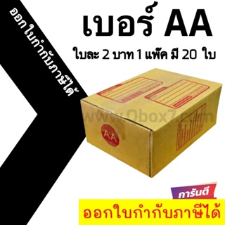 📣 กล่องไปรษณีย์ฝาชน เบอร์ AA💢1 แพ๊ค 20 ใบ ออกใบกำกับภาษีได้ ส่งฟรี