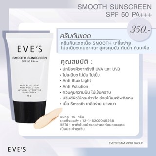 กันแดดอีฟส์  SMOOTH SUNSCREEN SPF50 PA+++