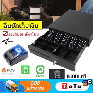 ลิ้นชักเก็บเงิน ลิ้นชักใส่เงิน Loyverse Pos กล่องเงินสด Cash Drawer รองรับธนบัตรไทย POS MobiPOS Ocha[พร้อมส่ง]