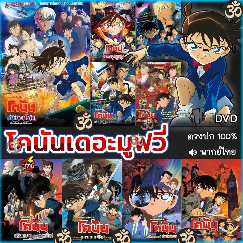 DVD ดีวีดี DVD โคนัน เดอะมูฟวี่ CONAN The Movie การ์ตูน หนังใหม่ หนังดีวีดี (เสียงแต่ละตอนดูในรายละเ