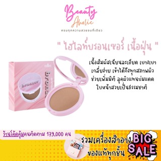 🛑ส่งของทุกวันจากกทม🛑 บรอนเซอร์ เนื้อฝุ่น เนื้อสัมผัสเนียนละเอียด ODBO PROFESIONAL BRONZER (OD1313)