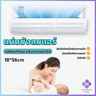 Mahathai แผ่นบังลมแอร์ ที่กั้นแอร์ ที่เบนทางลม ฝาครอบเครื่องปรับอากาศ Air conditioning deflector