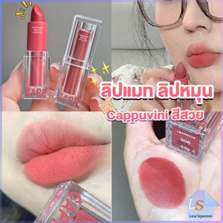 ลิปแมท ลิปหมุน เนื้อกำมะหยี่ สีสวย ติดทนนาน เนื้อแมตต์  lipstick