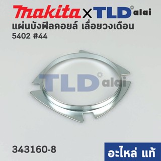 แผ่นบังคอยล์ (แท้) เลื่อยวงเดือน Makita มากีต้า รุ่น 5402 #44 (313160-8) (อะไหล่แท้100%)