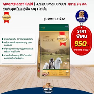 SmartHeart Gold (Lamb&amp;Rice) อาหารสุนัขโตพันธุ์เล็ก สูตรเนื้อแกะและข้าว ขนาด 7.50กก.