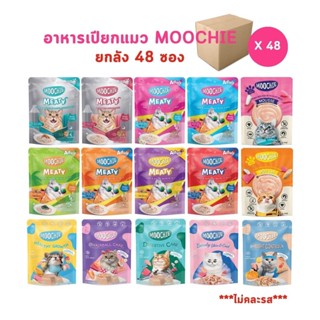 Moochie อาหารเปียกแมว [ยกลัง 48 ซอง] มูชี่ ไม่เติมเกลือ เพื่อสุขภาพน้องแมว ครบสูตร