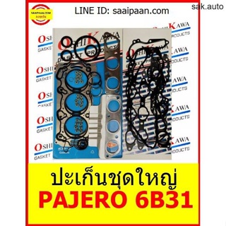 ปะเก็นชุดใหญ่ PAJERO 6B31 เบนซิน บล็อก 6 สูบ SOHC 24 V ปี12 MITSBISHI GASKET OSHIKAWA GASKET 2 อะไหล่ BTS