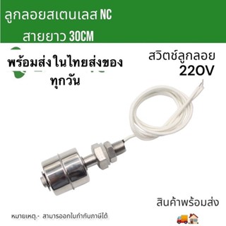 ถูกมาก สวิทช์ลูกลอยสเตนเลส Float Swittch ตัวตัดการทำงานปั๊มน้ำ ลูกลอยNC 220V ลูกลอยอ่างน้ำ งานปั๊มน้ำ สายในไทย ทักเชท