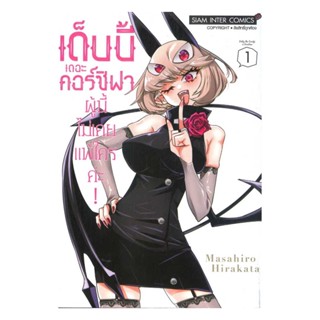 นายอินทร์ หนังสือ เด็บบี้ เดอะ คอร์ซิฟาผู้นี้ไม่เคยแพ้ใครค่ะ! เล่ม 1