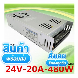 งานแท้ในไทย สวิทชิ่ง เพาเวอร์ ซัพพลาย Switching Power Supply 24V  20Aมีพัดลมในตัว