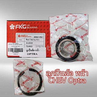 ลูกปืนล้อหน้า เชฟโรเลต ออพตร้า ยี่ห้อ FKG