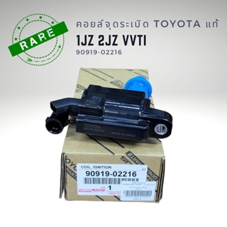 คอยล์จุดระเบิด แท้ โตโยต้า 1J 2J VVTI เบอร์แท้ 90919-02216